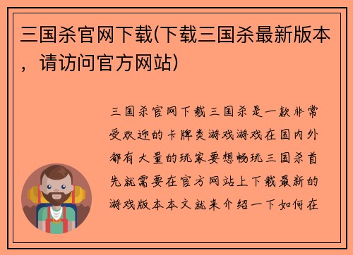 三国杀官网下载(下载三国杀最新版本，请访问官方网站)