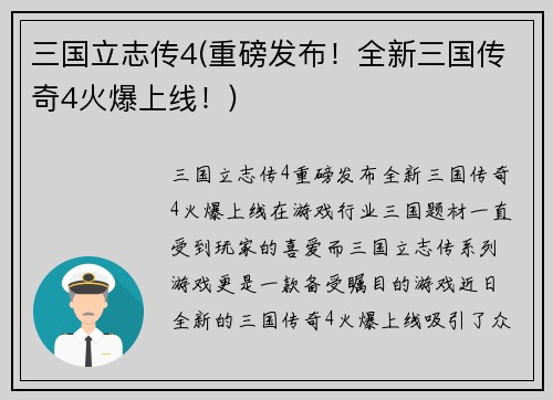 三国立志传4(重磅发布！全新三国传奇4火爆上线！)