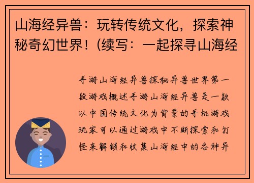 山海经异兽：玩转传统文化，探索神秘奇幻世界！(续写：一起探寻山海经异兽的奇妙之旅)