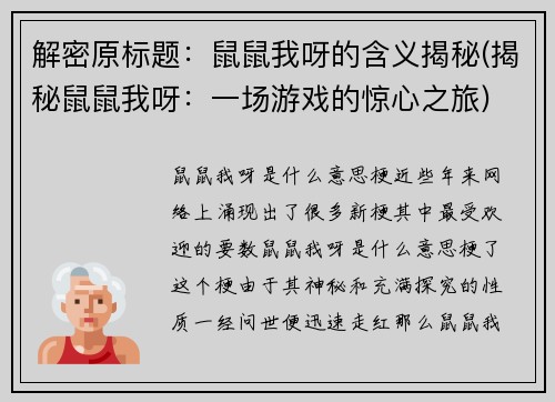 解密原标题：鼠鼠我呀的含义揭秘(揭秘鼠鼠我呀：一场游戏的惊心之旅)