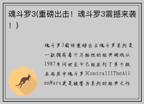 魂斗罗3(重磅出击！魂斗罗3震撼来袭！)