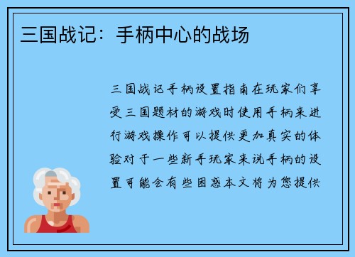 三国战记：手柄中心的战场