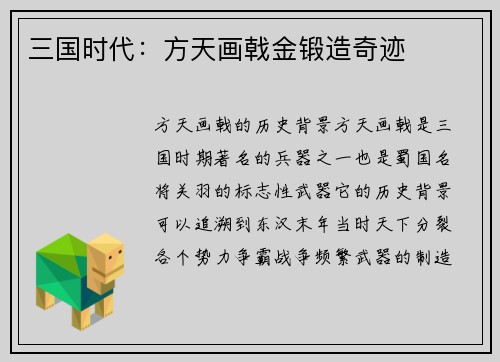 三国时代：方天画戟金锻造奇迹