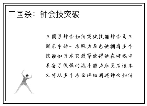 三国杀：钟会技突破